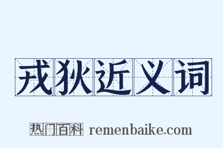 戎狄近义词是什么意思的图片